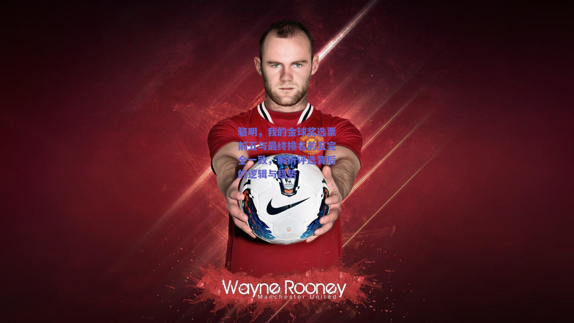 骆明，我的金球奖选票前五与最终排名前五完全一致，解析评选背后的逻辑与趋势