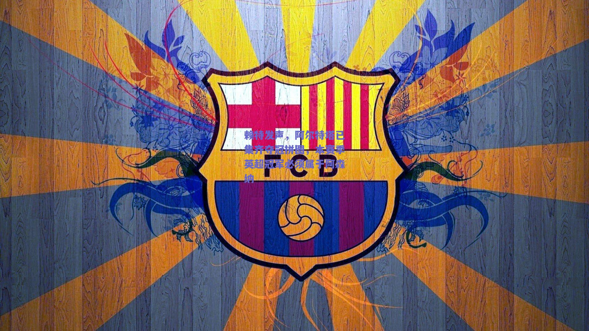 赖特发声，阿尔特塔已集齐夺冠拼图，本赛季英超冠军必须属于阿森纳