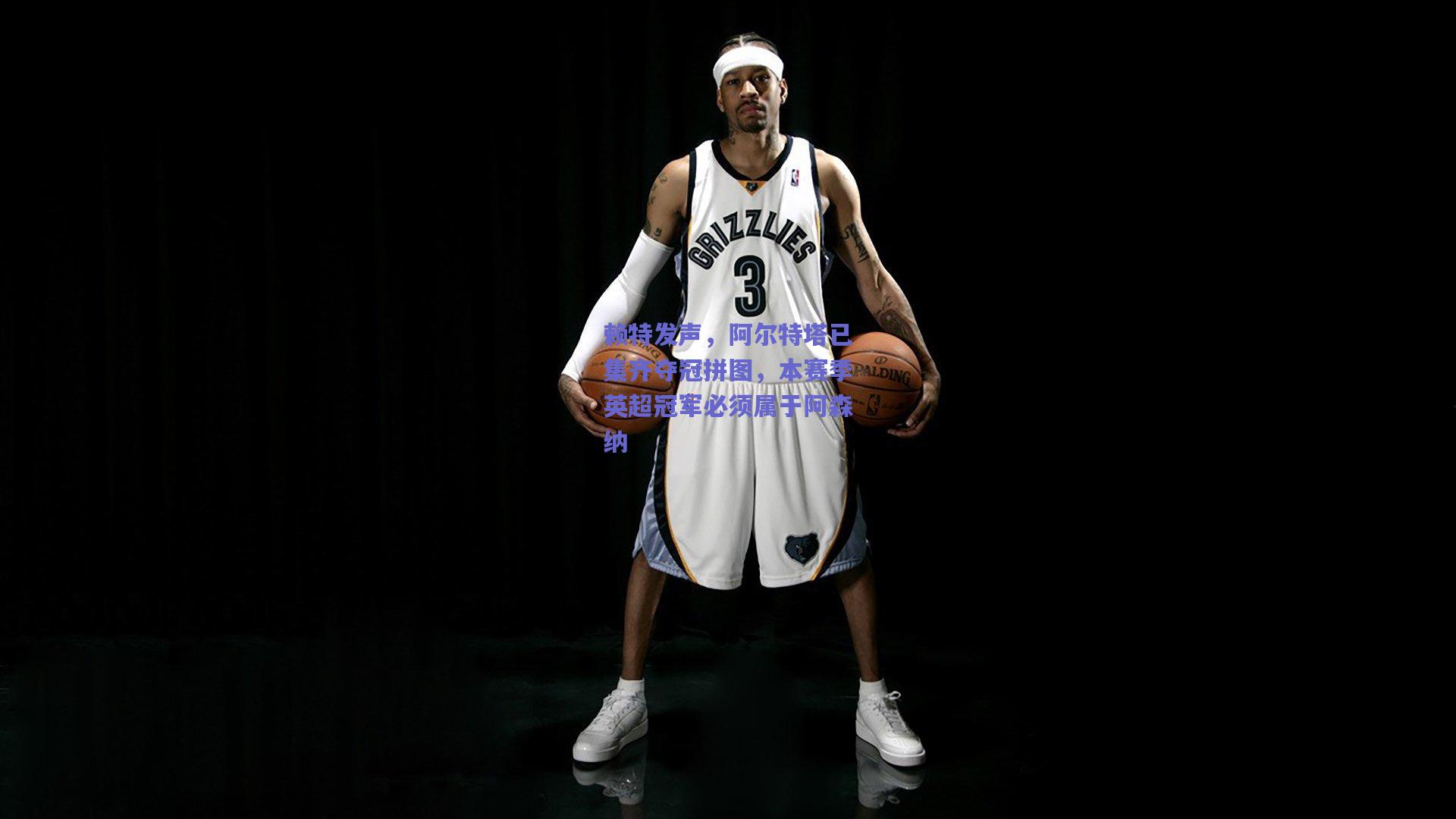 赖特发声，阿尔特塔已集齐夺冠拼图，本赛季英超冠军必须属于阿森纳