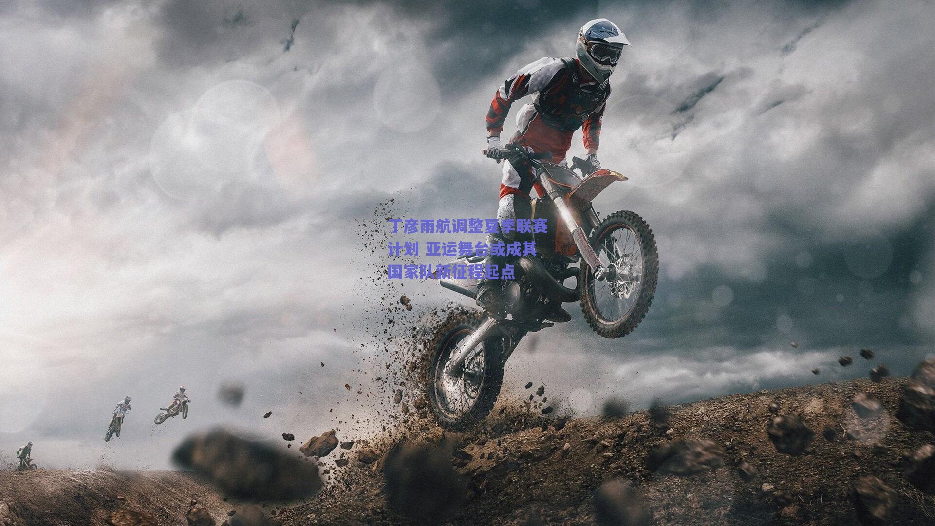 丁彦雨航调整夏季联赛计划 亚运舞台或成其国家队新征程起点