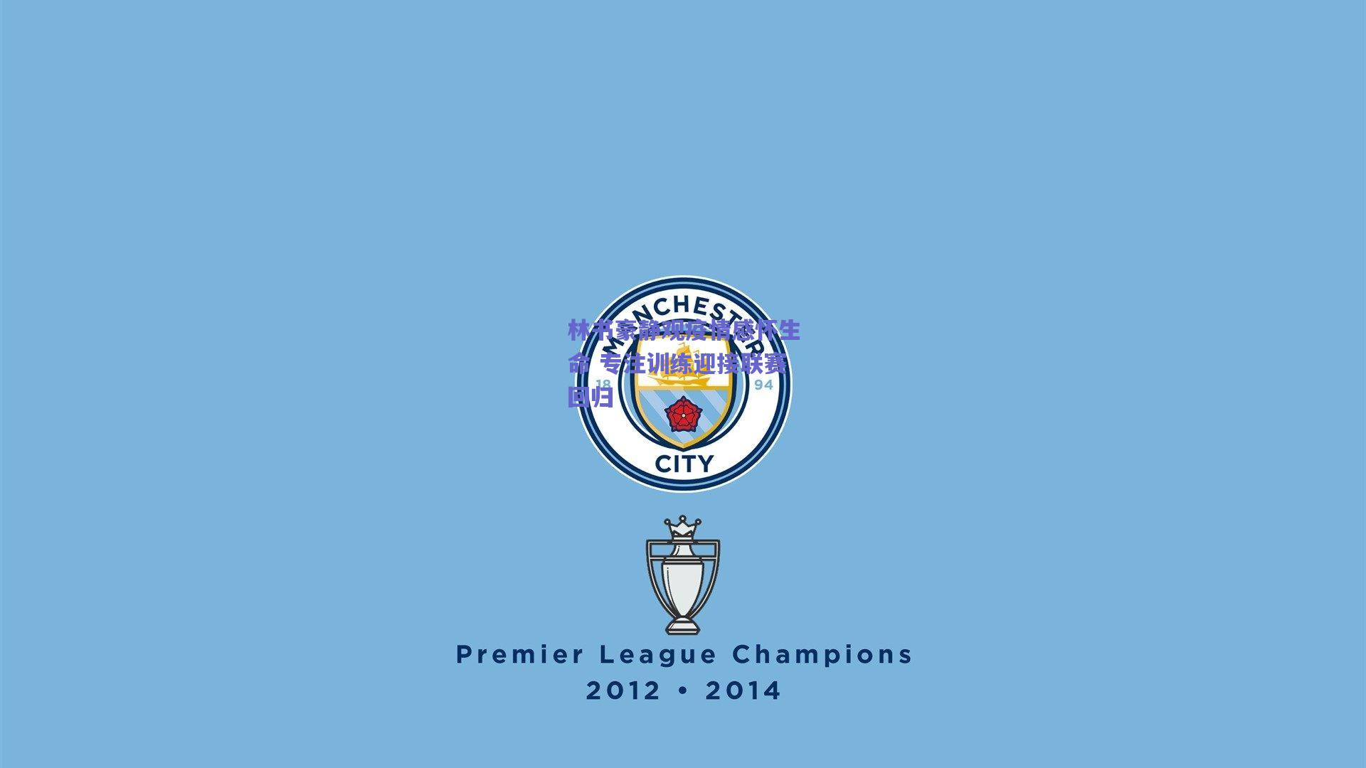 林书豪静观疫情感怀生命 专注训练迎接联赛回归