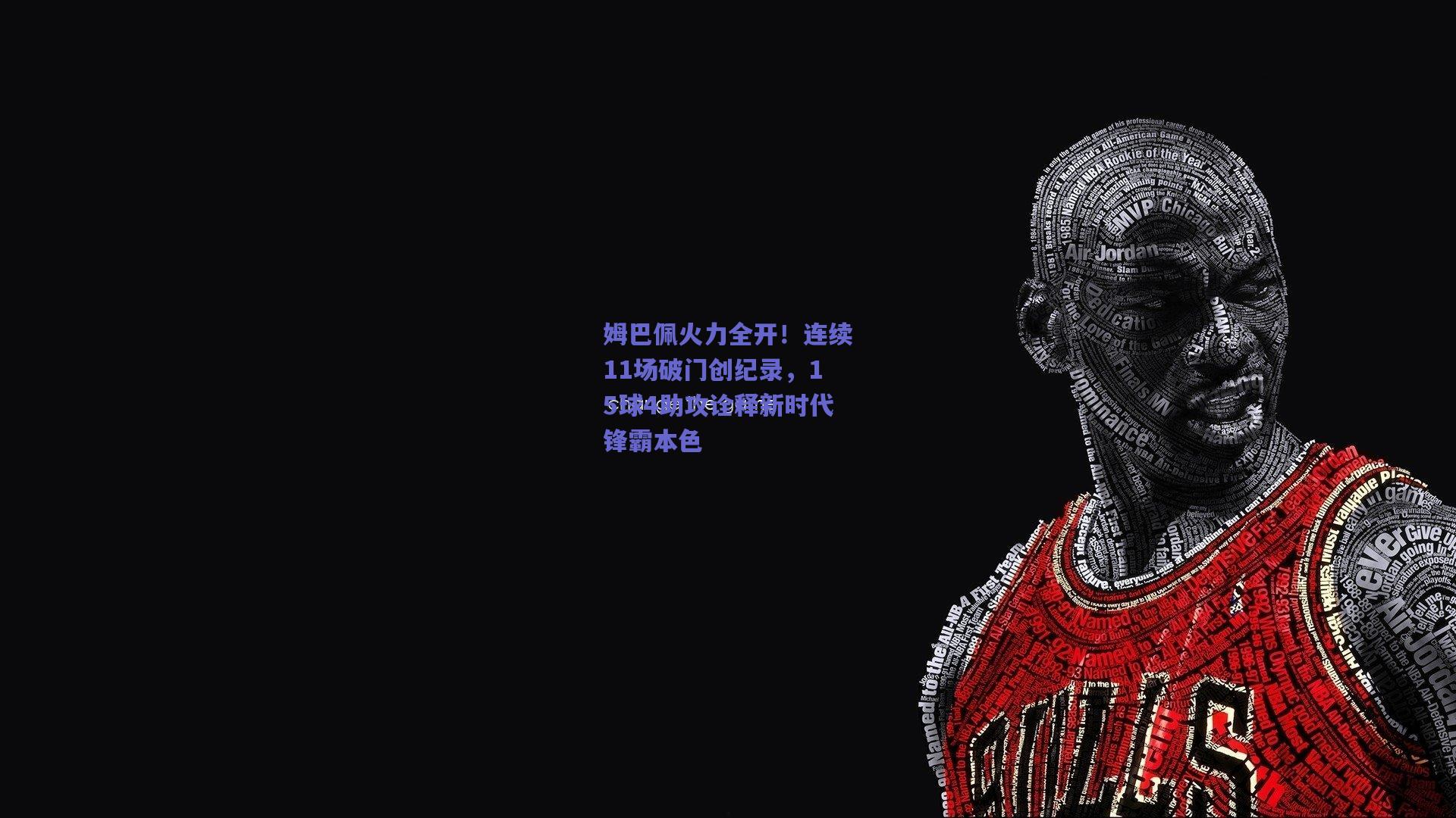 姆巴佩火力全开！连续11场破门创纪录，15球4助攻诠释新时代锋霸本色