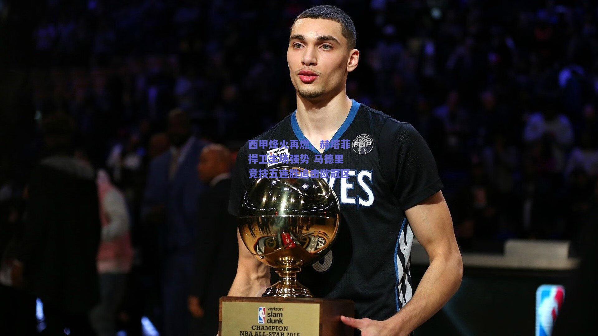 西甲烽火再燃，赫塔菲捍卫主场强势 马德里竞技五连胜追击欧冠区