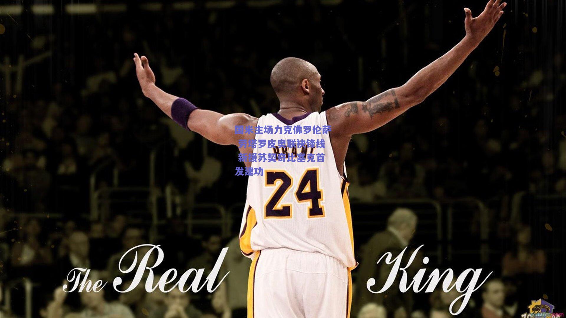 国米主场力克佛罗伦萨 劳塔罗皮奥联袂锋线 新援苏契奇比塞克首发建功