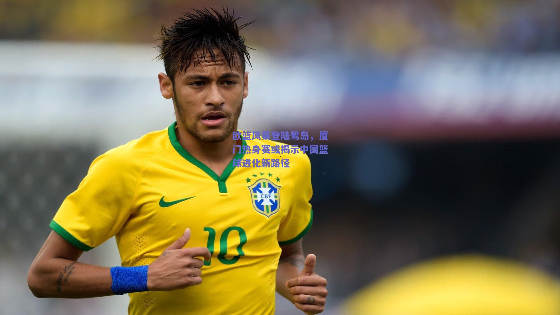 欧篮风暴登陆鹭岛，厦门热身赛或揭示中国篮球进化新路径