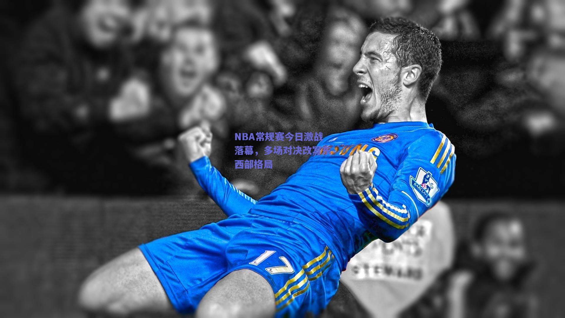 NBA常规赛今日激战落幕，多场对决改写东西部格局