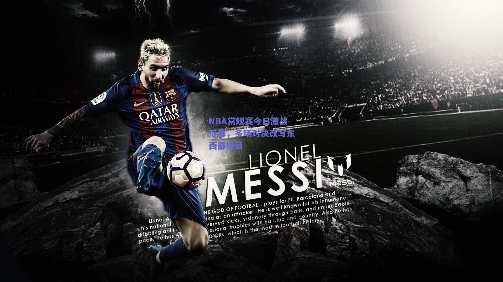 NBA常规赛今日激战落幕，多场对决改写东西部格局