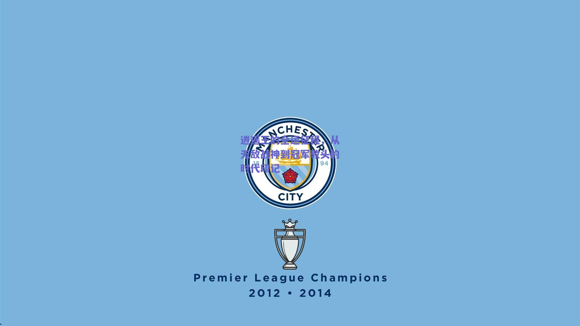 逍遥王的全运征程，从无敌战神到冠军教头的时代印记