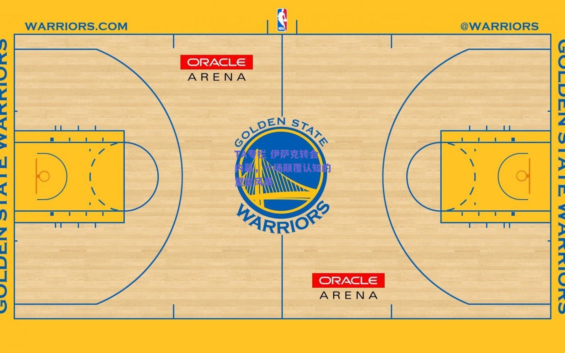 TA专栏 伊萨克转会内幕，一场颠覆认知的夏窗风暴