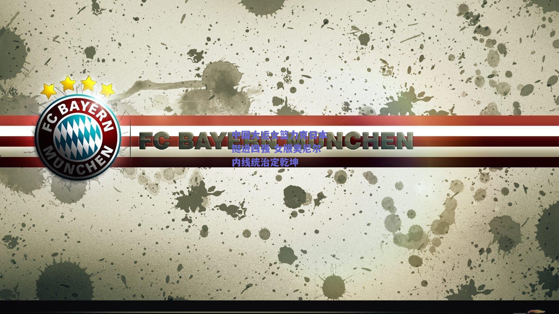 中国大运女篮力克日本挺进四强 女版奥尼尔内线统治定乾坤