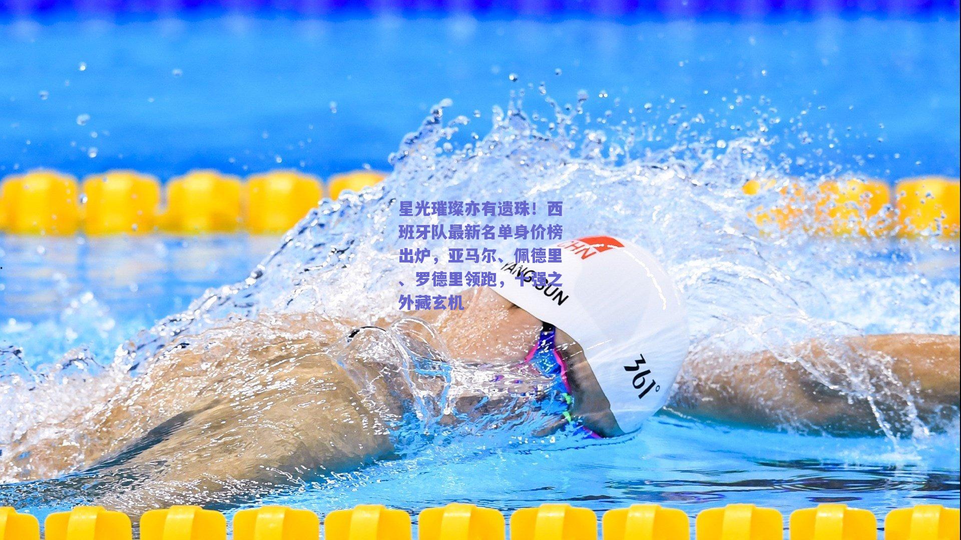 星光璀璨亦有遗珠!西班牙队最新名单身价榜出炉,亚马尔、佩德里、罗德里领跑,十强之外藏玄机