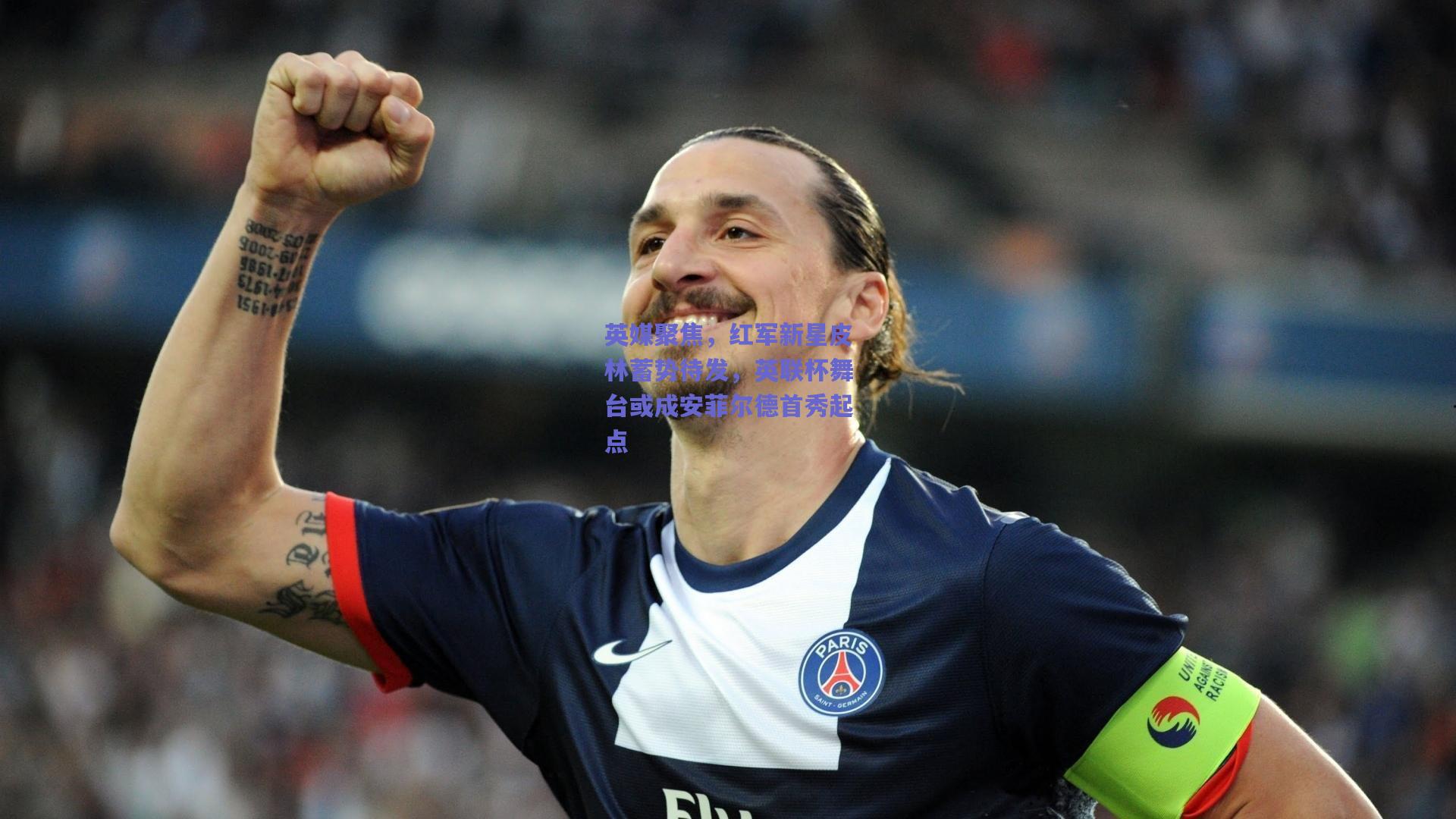 英媒聚焦,红军新星皮林蓄势待发,英联杯舞台或成安菲尔德首秀起点