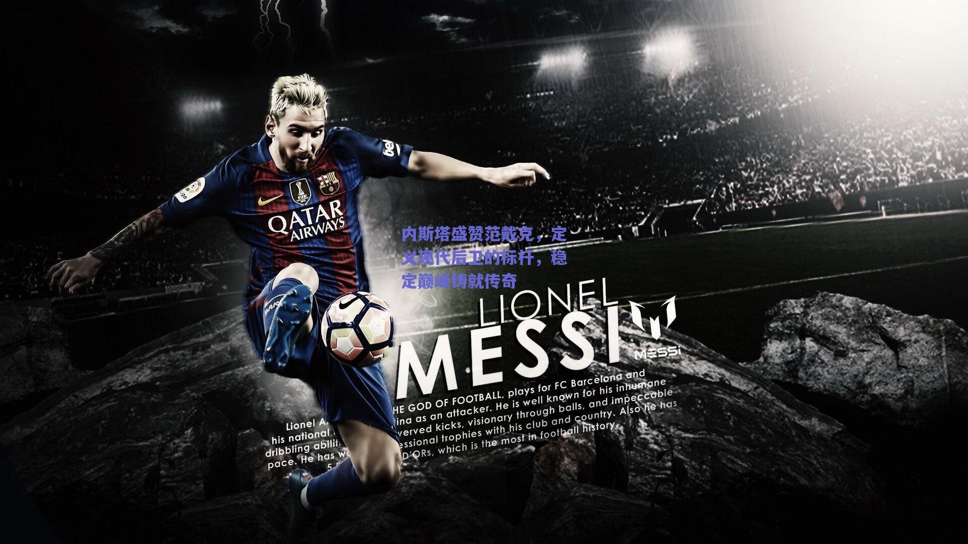 内斯塔盛赞范戴克，定义现代后卫的标杆，稳定巅峰铸就传奇