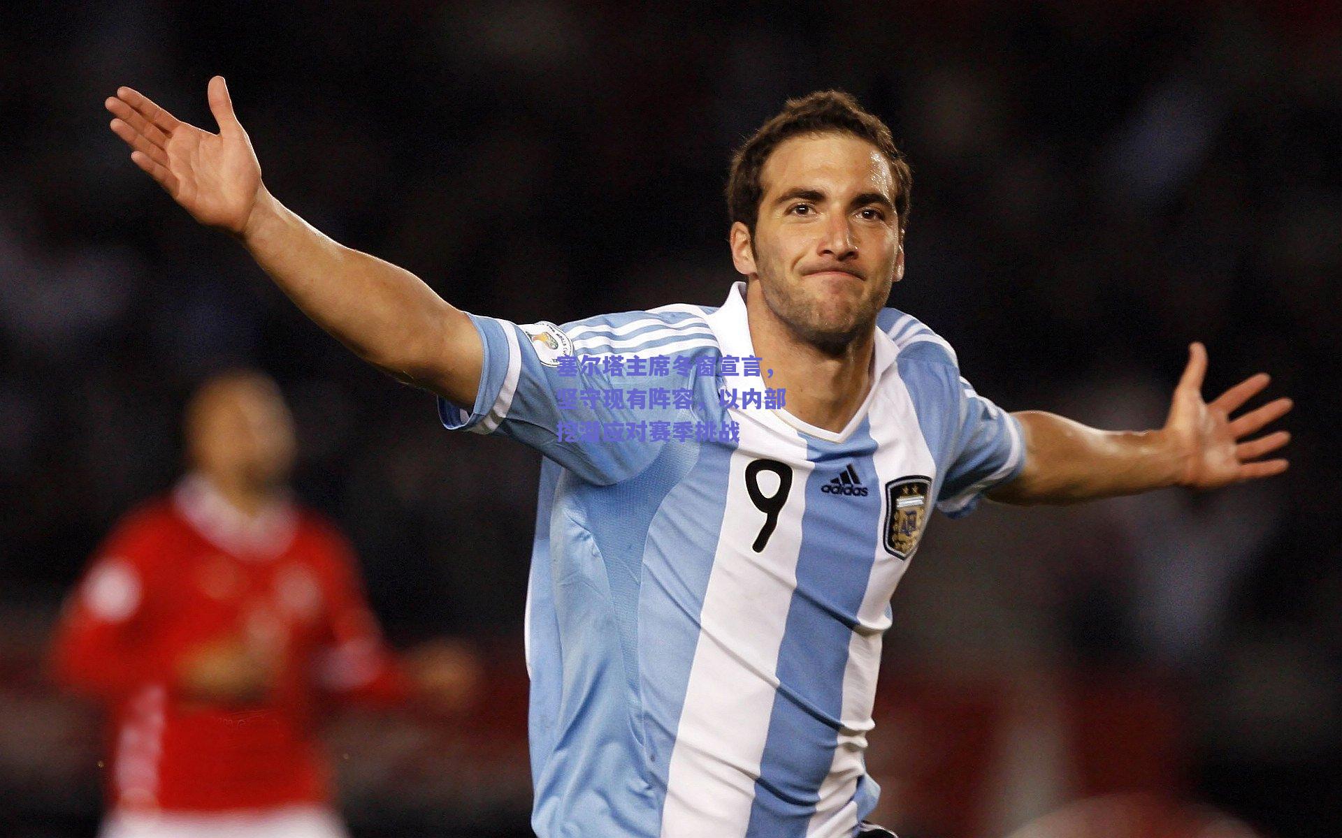 塞尔塔主席冬窗宣言，坚守现有阵容，以内部挖潜应对赛季挑战