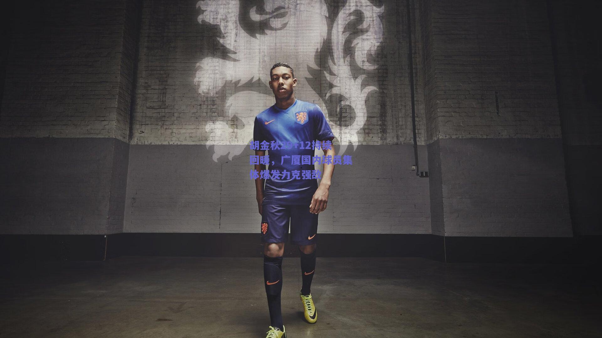 胡金秋29+12持续回暖,广厦国内球员集体爆发力克强敌