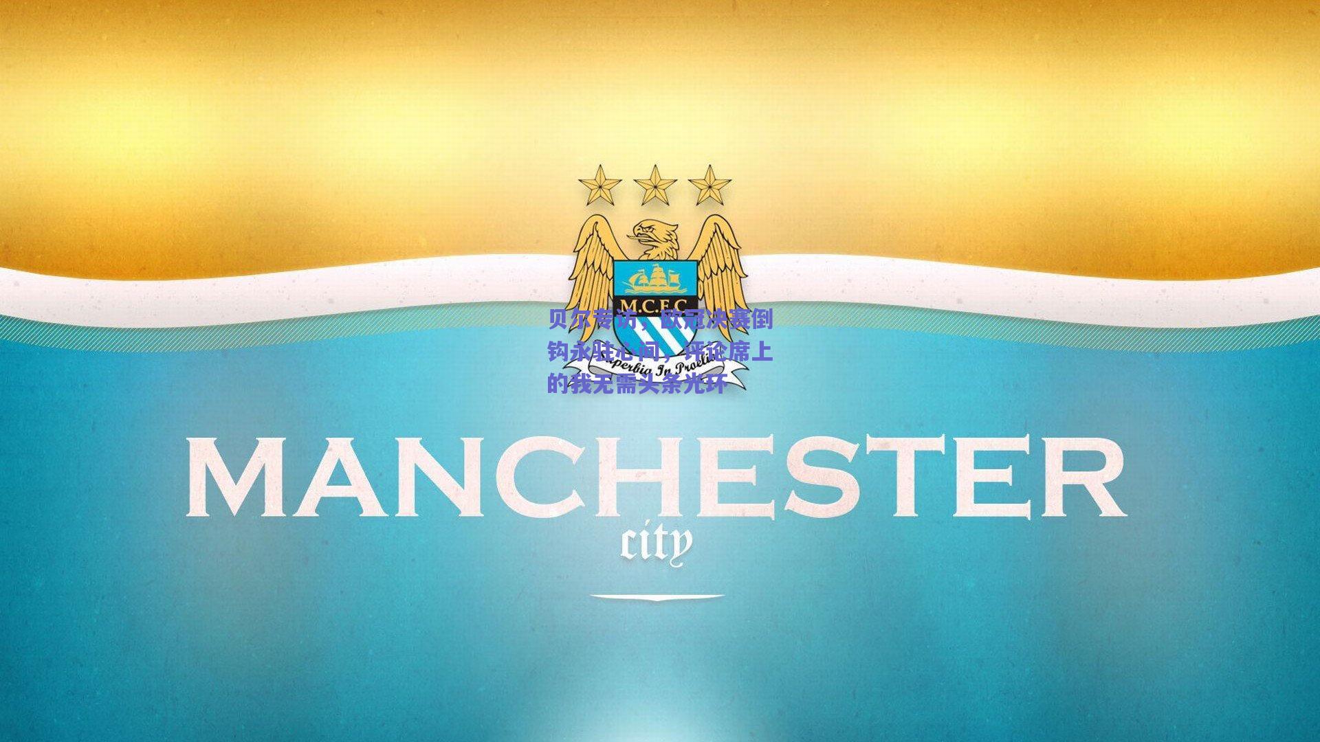 贝尔专访，欧冠决赛倒钩永驻心间，评论席上的我无需头条光环