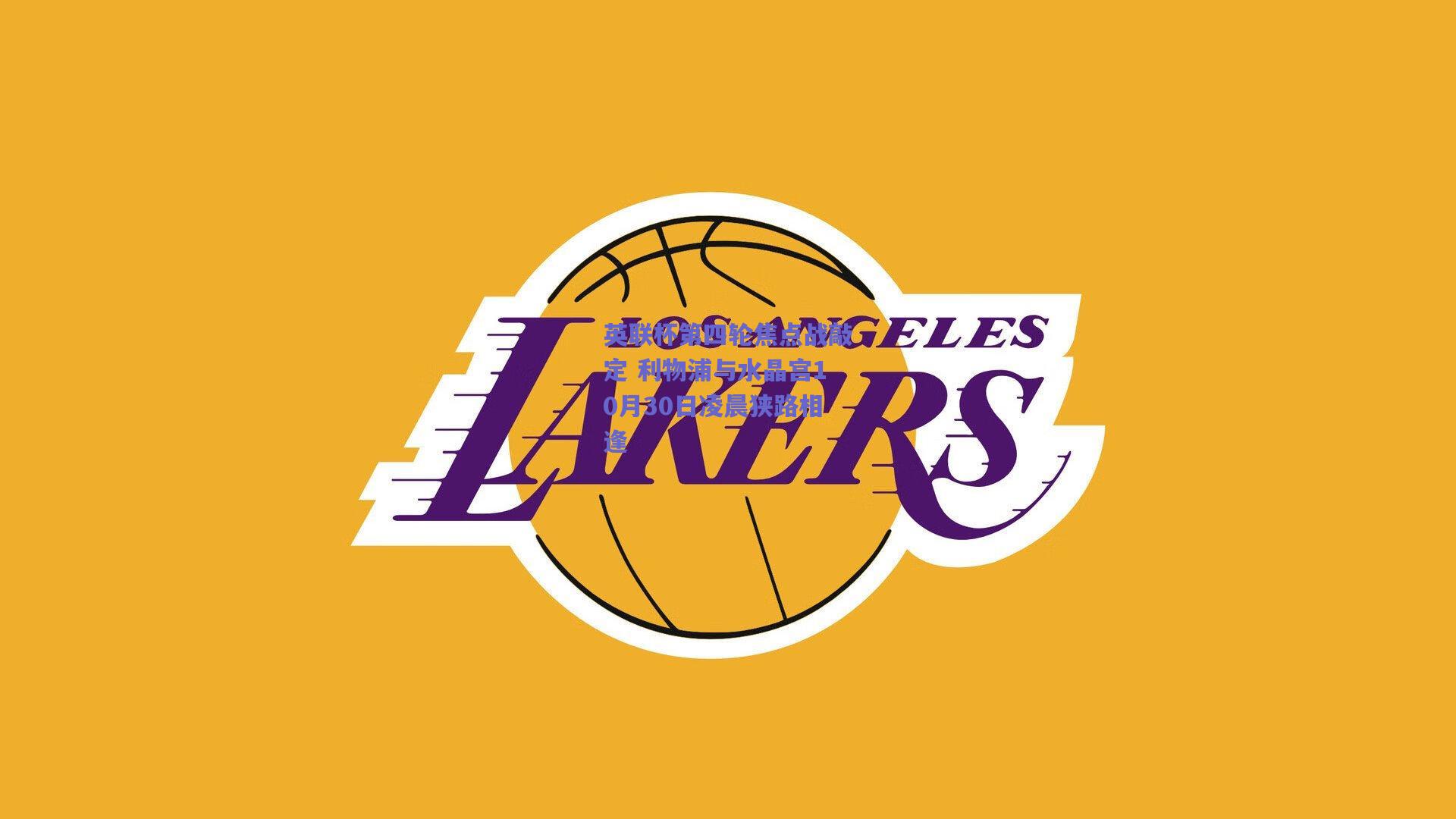 英联杯第四轮焦点战敲定 利物浦与水晶宫10月30日凌晨狭路相逢