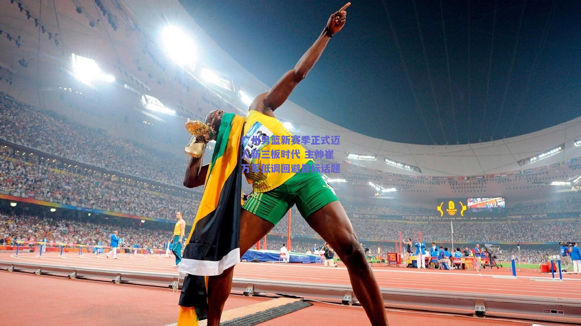 广州男篮新赛季正式迈入新三板时代 主帅崔万军低调回避目标话题