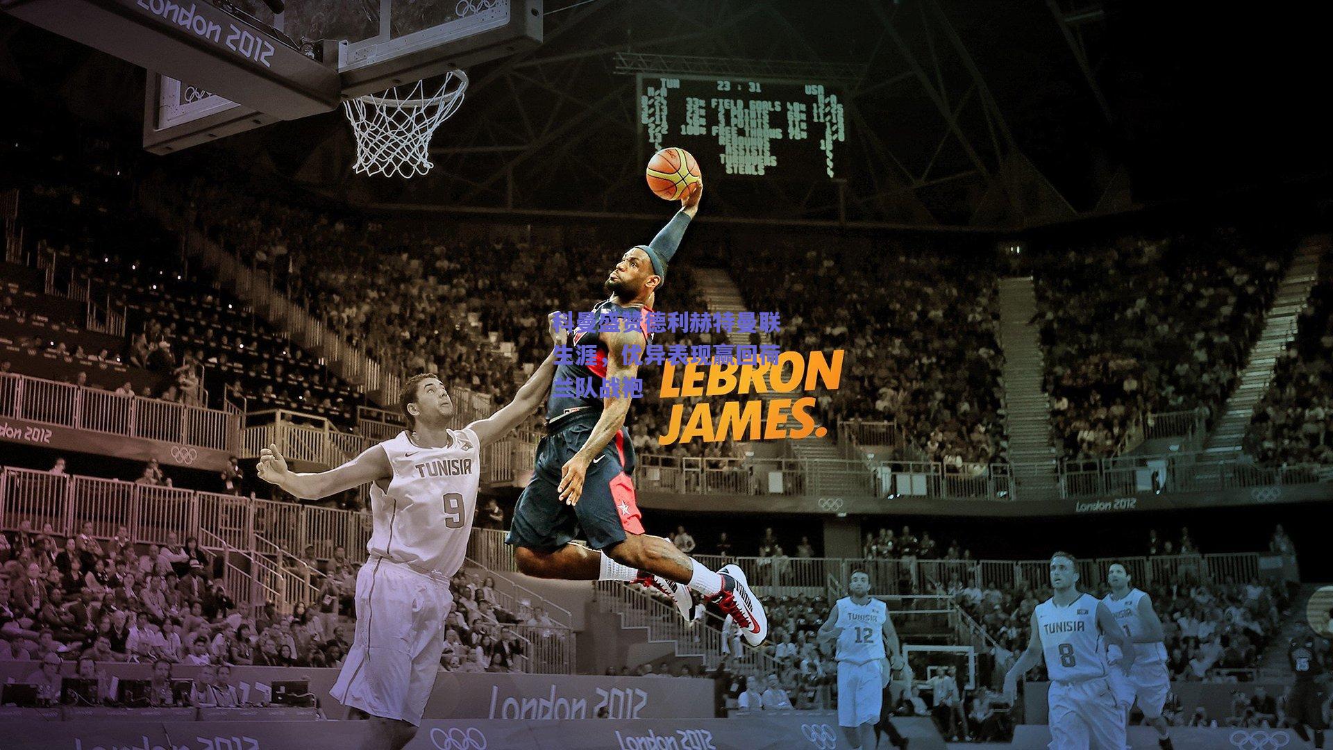 科曼盛赞德利赫特曼联生涯，优异表现赢回荷兰队战袍