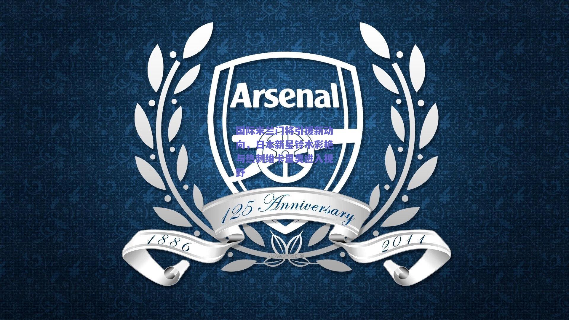 国际米兰门将引援新动向，日本新星铃木彩艳与热刺维卡里奥进入视野