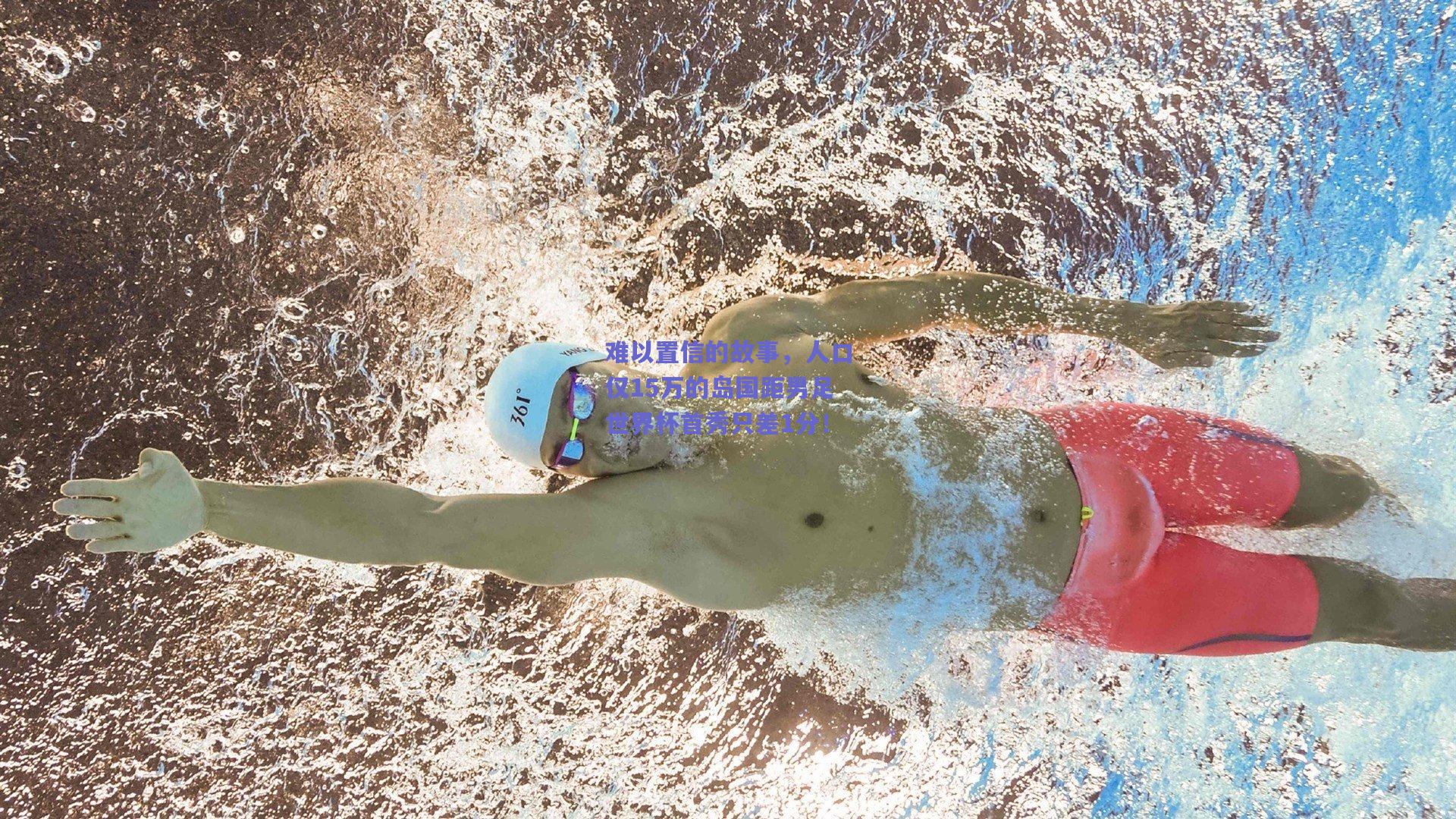 难以置信的故事，人口仅15万的岛国距男足世界杯首秀只差1分！