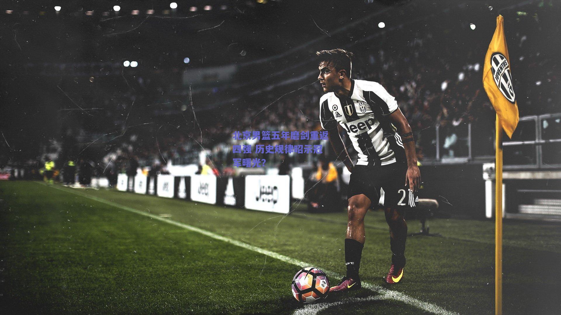 北京男篮五年磨剑重返四强 历史规律昭示冠军曙光？