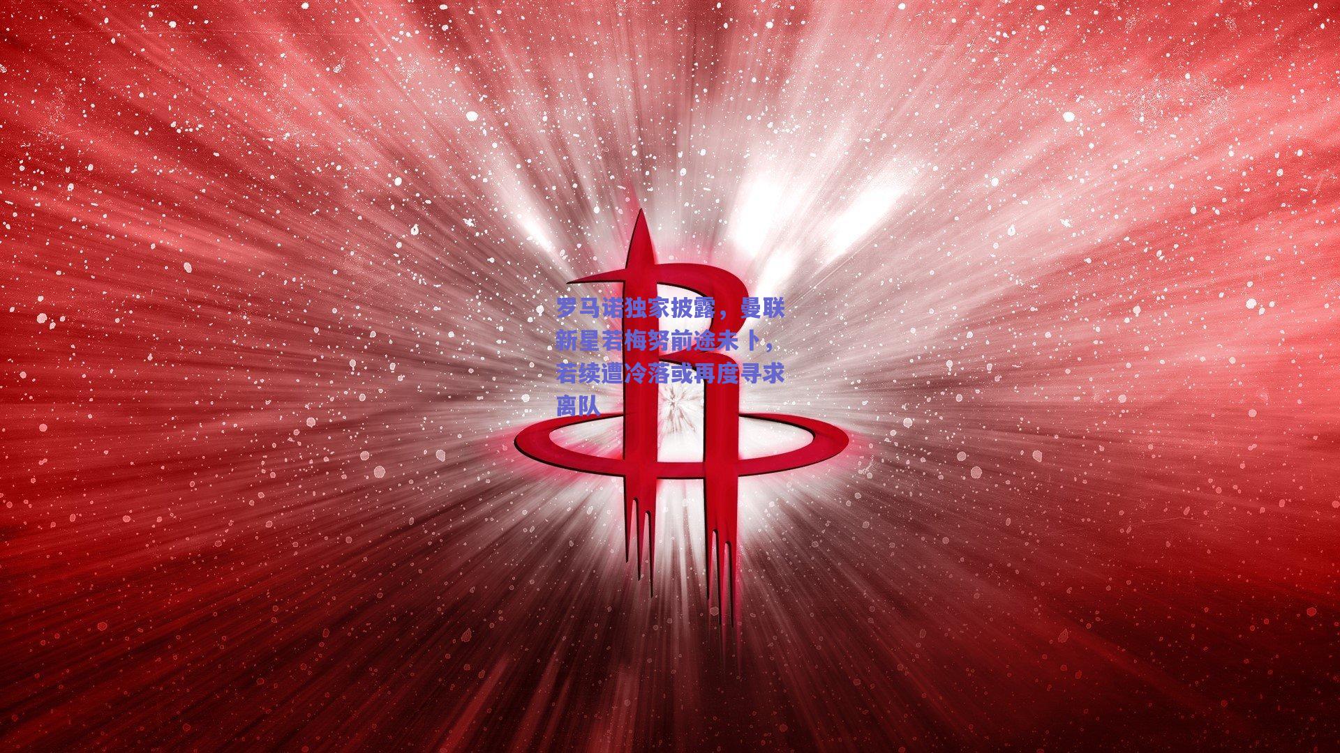 罗马诺独家披露，曼联新星若梅努前途未卜，若续遭冷落或再度寻求离队