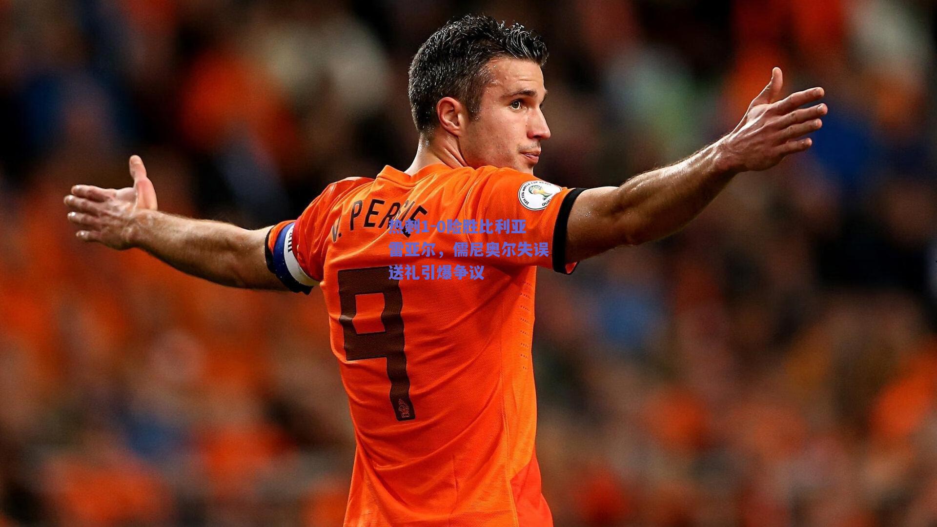 热刺1-0险胜比利亚雷亚尔，儒尼奥尔失误送礼引爆争议