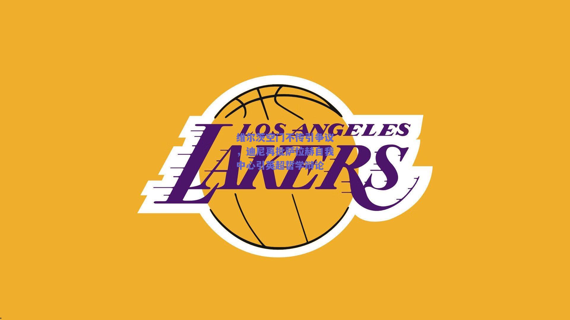 维尔茨空门不传引争议，迪尼再批萨拉赫自我中心引英超哲学辩论