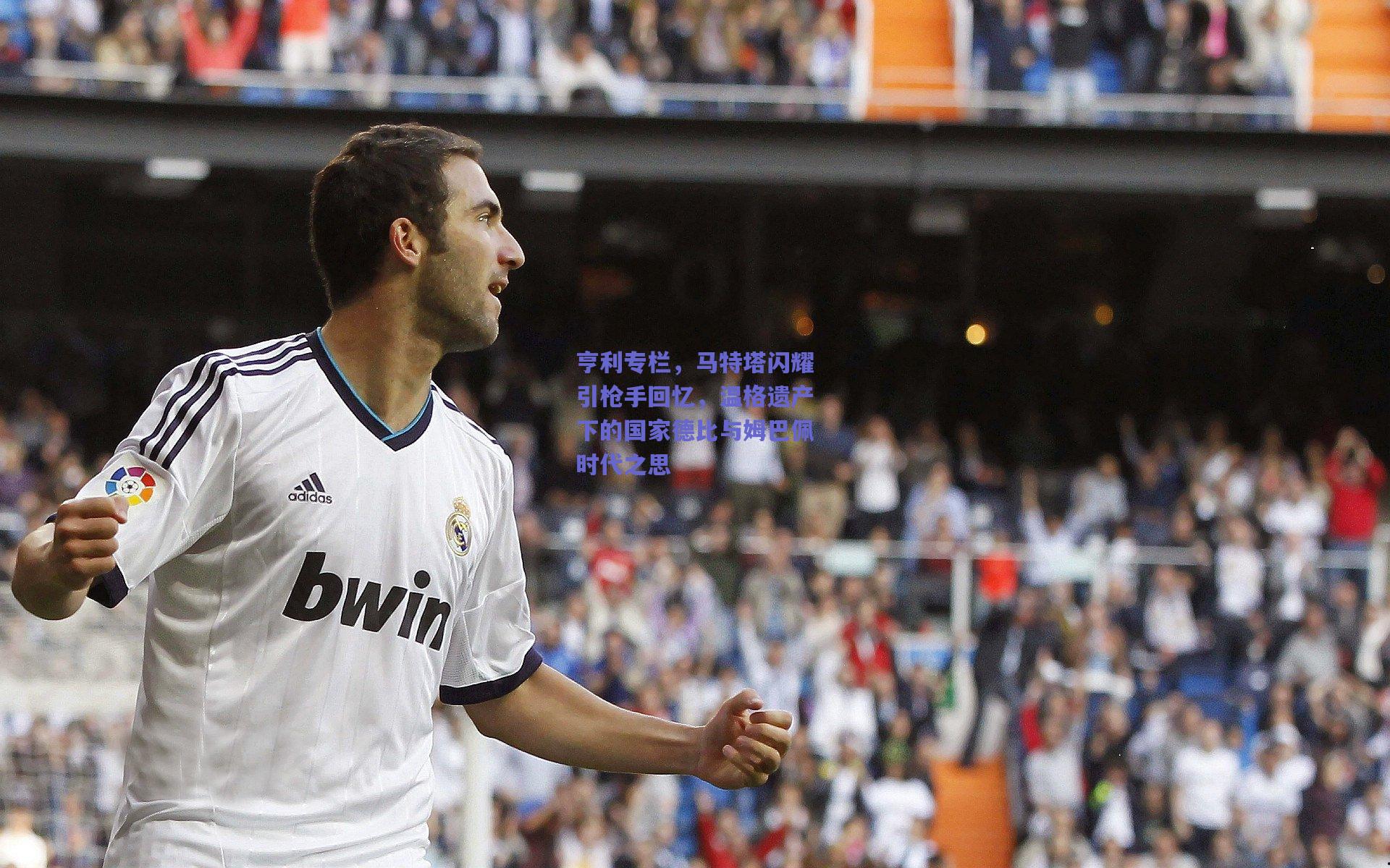 亨利专栏,马特塔闪耀引枪手回忆,温格遗产下的国家德比与姆巴佩时代之思