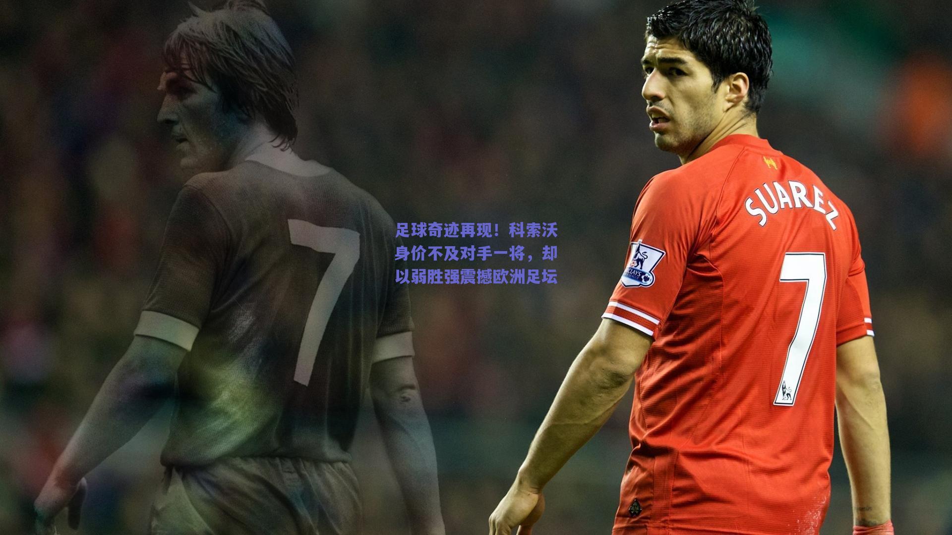 足球奇迹再现！科索沃身价不及对手一将，却以弱胜强震撼欧洲足坛