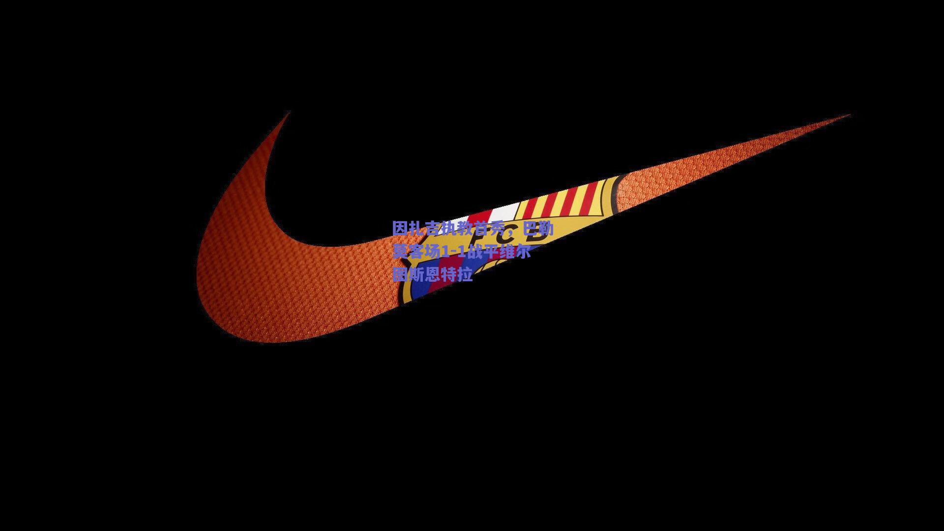 因扎吉执教首秀，巴勒莫客场1-1战平维尔图斯恩特拉