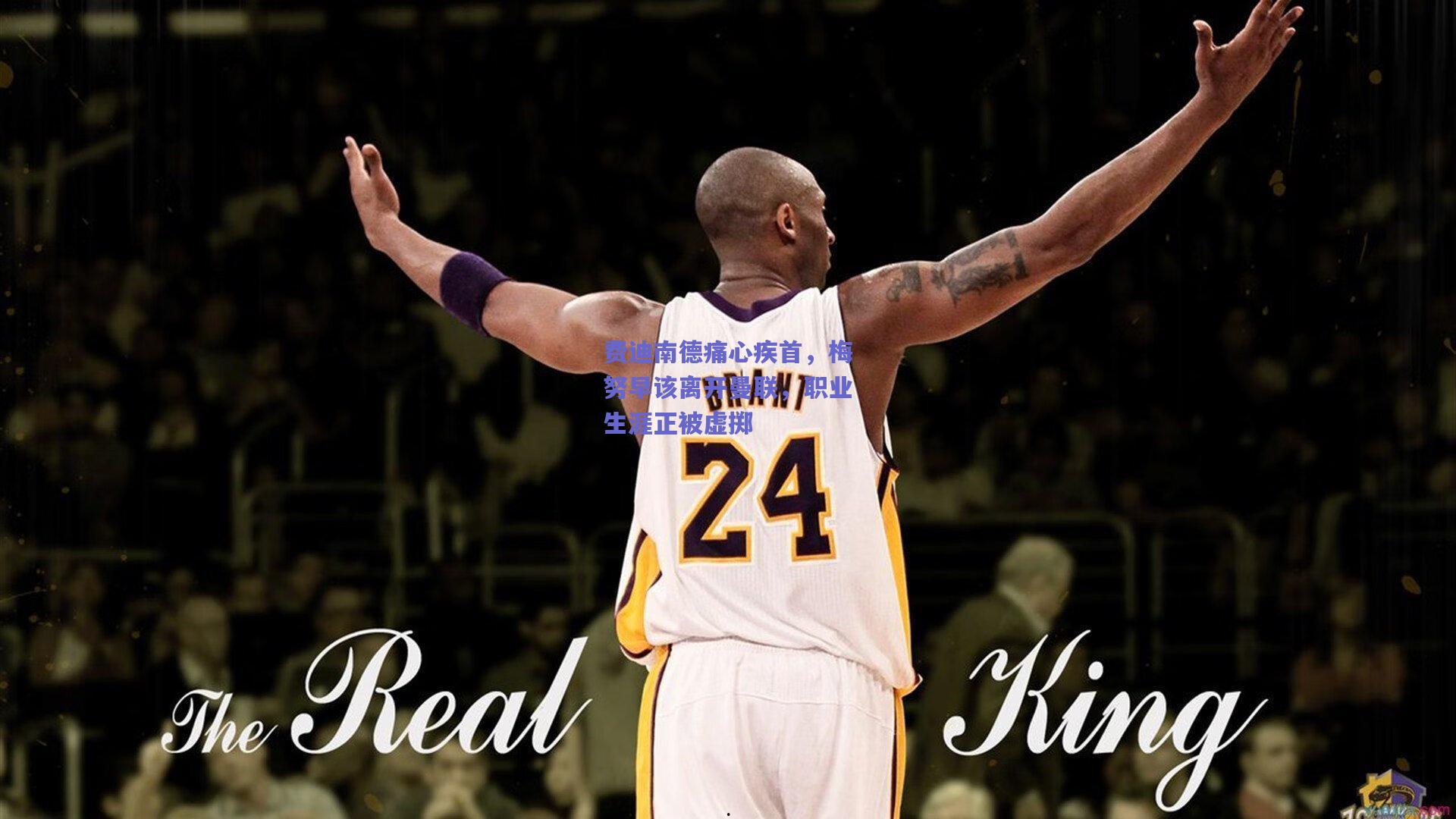 费迪南德痛心疾首，梅努早该离开曼联，职业生涯正被虚掷