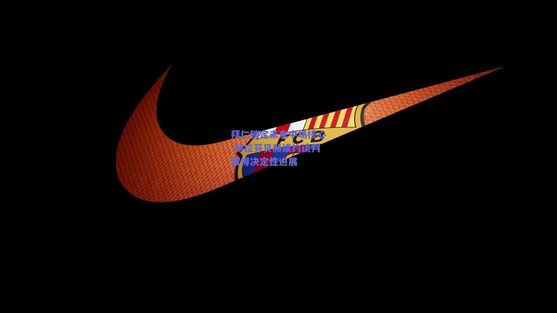 拜仁锁定未来中场核心 赫拉芬贝赫续约谈判取得决定性进展