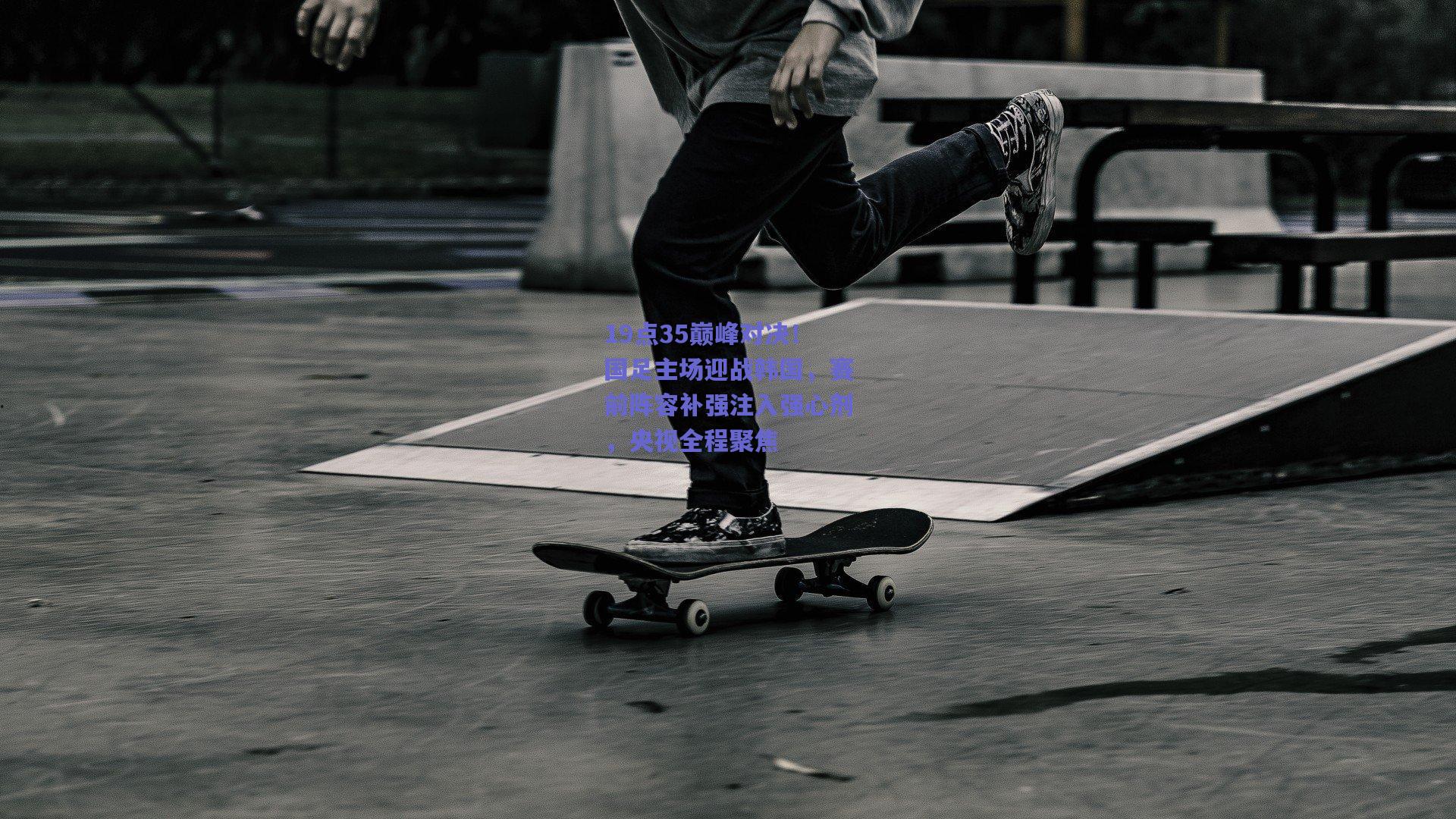 19点35巅峰对决！国足主场迎战韩国，赛前阵容补强注入强心剂，央视全程聚焦