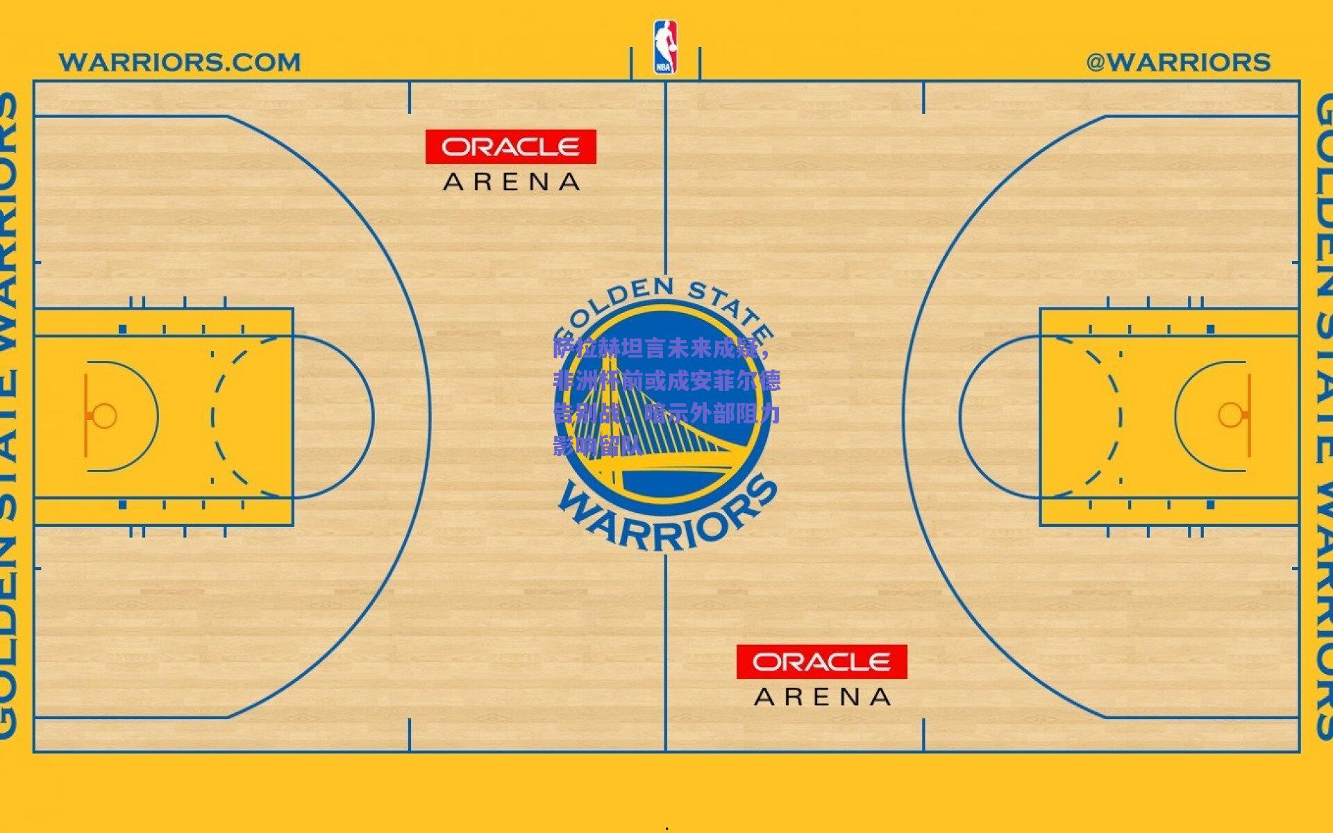 萨拉赫坦言未来成疑，非洲杯前或成安菲尔德告别战，暗示外部阻力影响留队