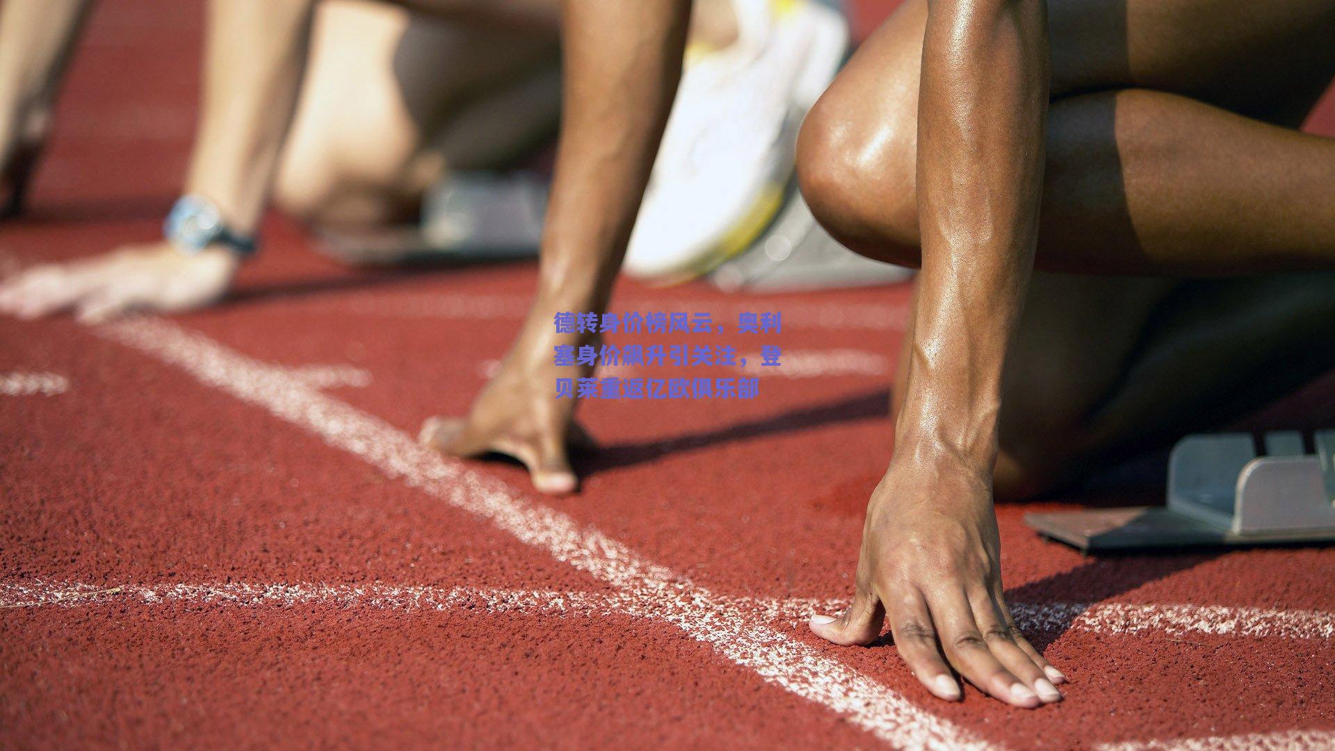 德转身价榜风云，奥利塞身价飙升引关注，登贝莱重返亿欧俱乐部