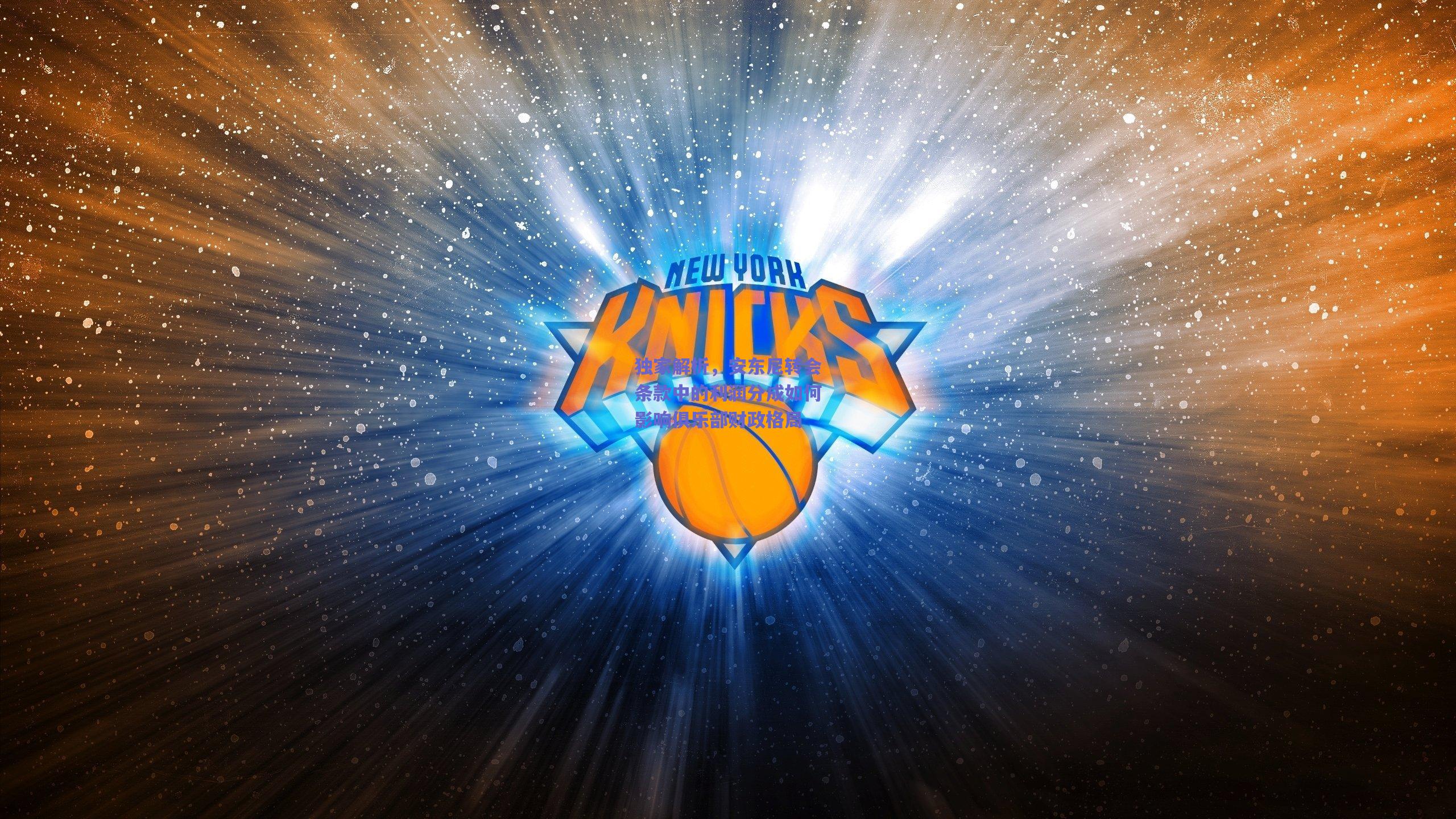 独家解析，安东尼转会条款中的利润分成如何影响俱乐部财政格局