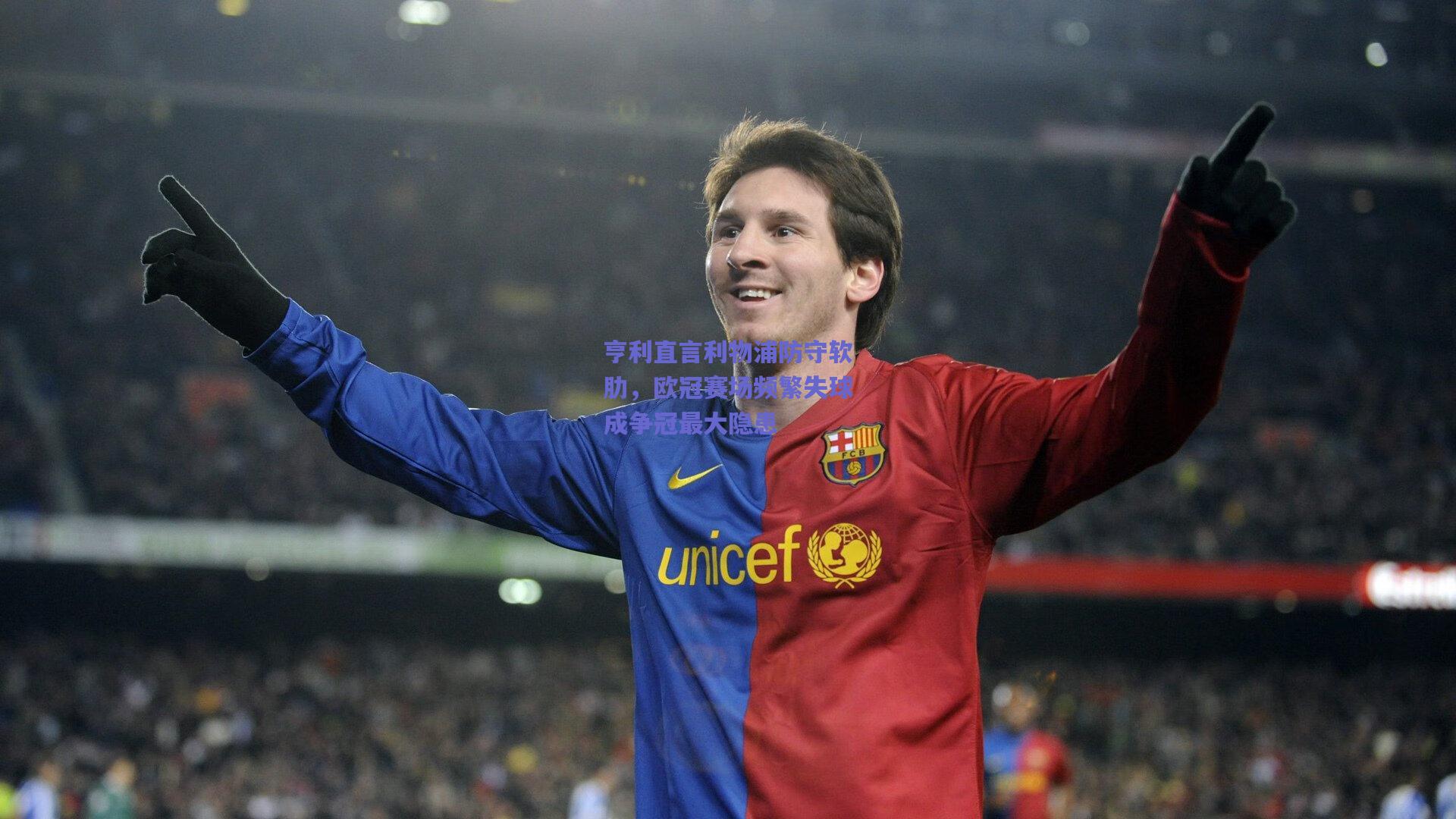 亨利直言利物浦防守软肋,欧冠赛场频繁失球成争冠最大隐患