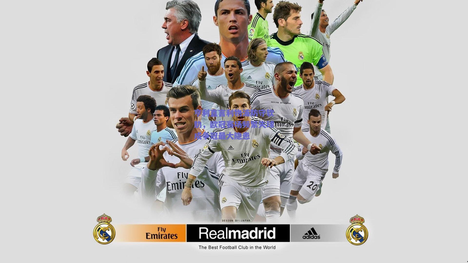 亨利直言利物浦防守软肋,欧冠赛场频繁失球成争冠最大隐患