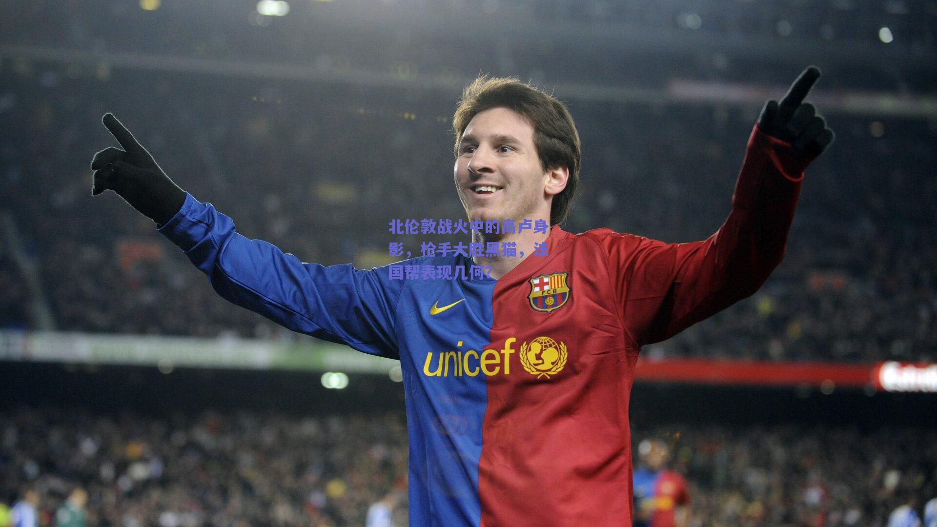 北伦敦战火中的高卢身影，枪手大胜黑猫，法国帮表现几何？