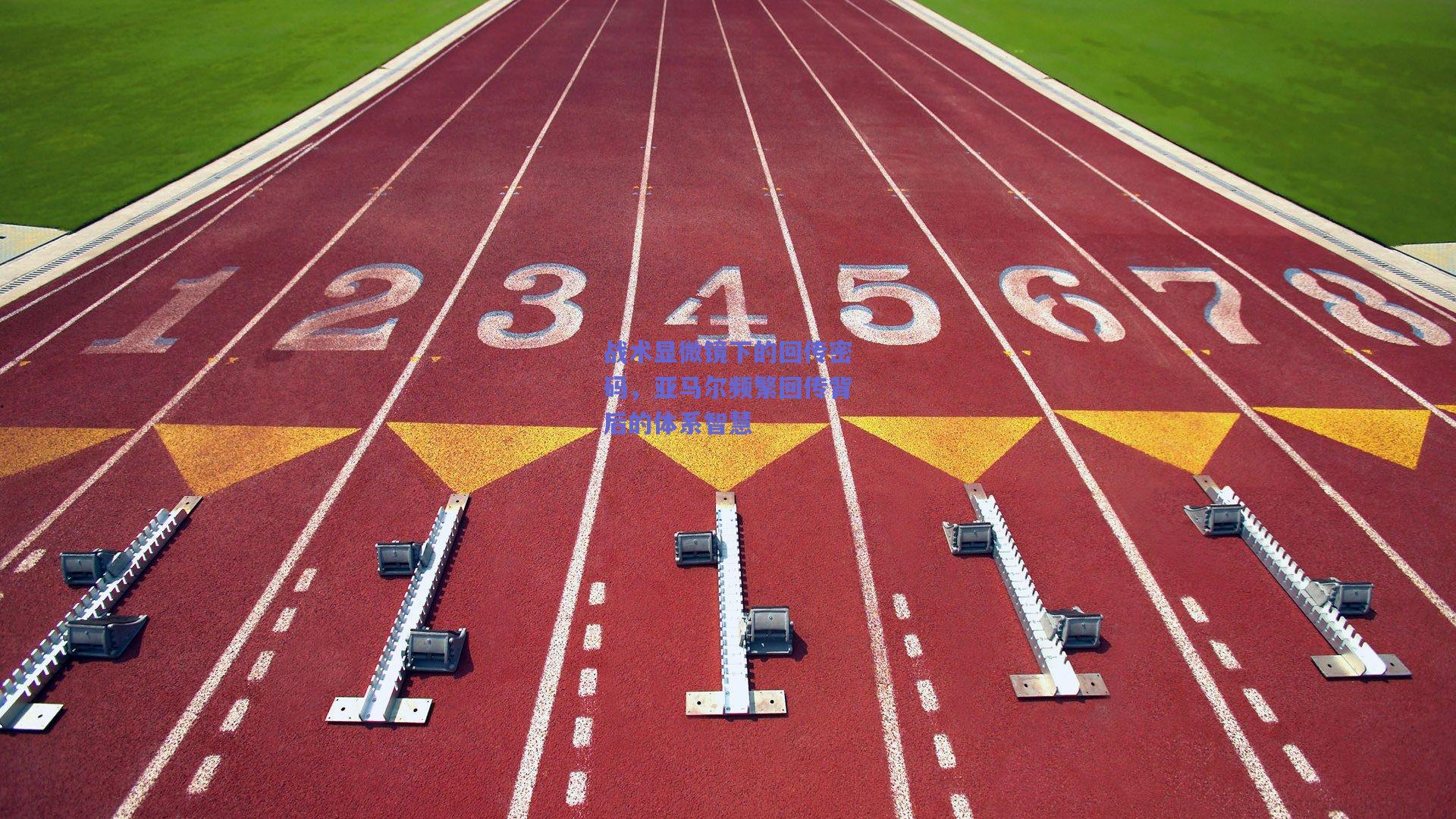 战术显微镜下的回传密码,亚马尔频繁回传背后的体系智慧