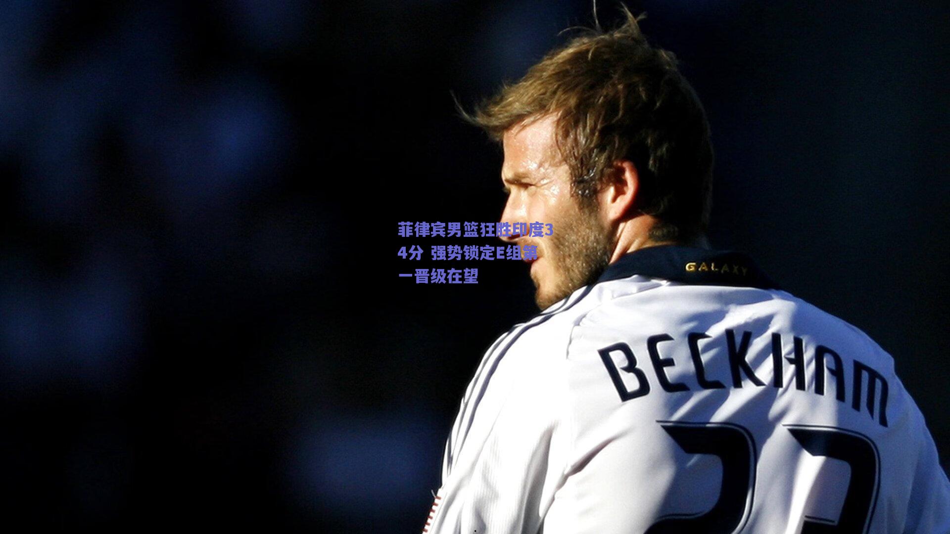 菲律宾男篮狂胜印度34分 强势锁定E组第一晋级在望