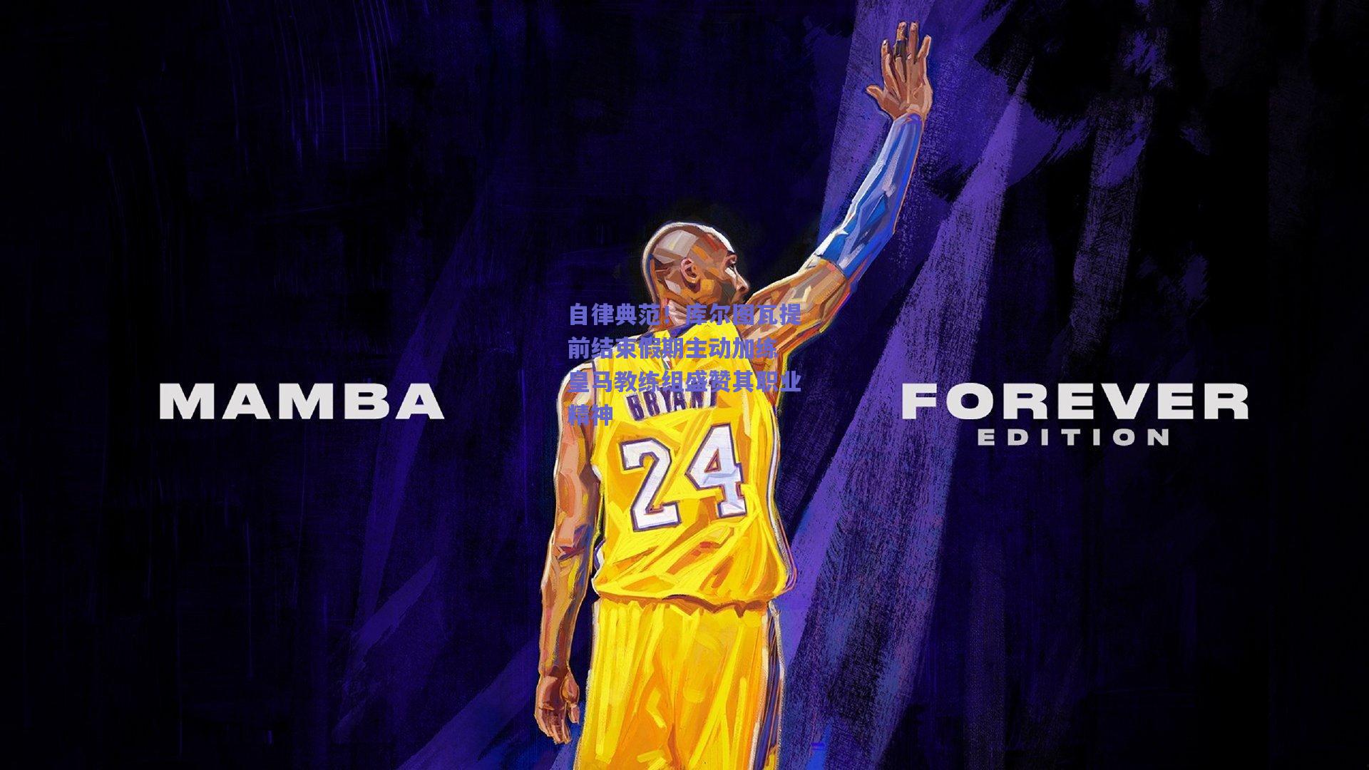 自律典范！库尔图瓦提前结束假期主动加练 皇马教练组盛赞其职业精神