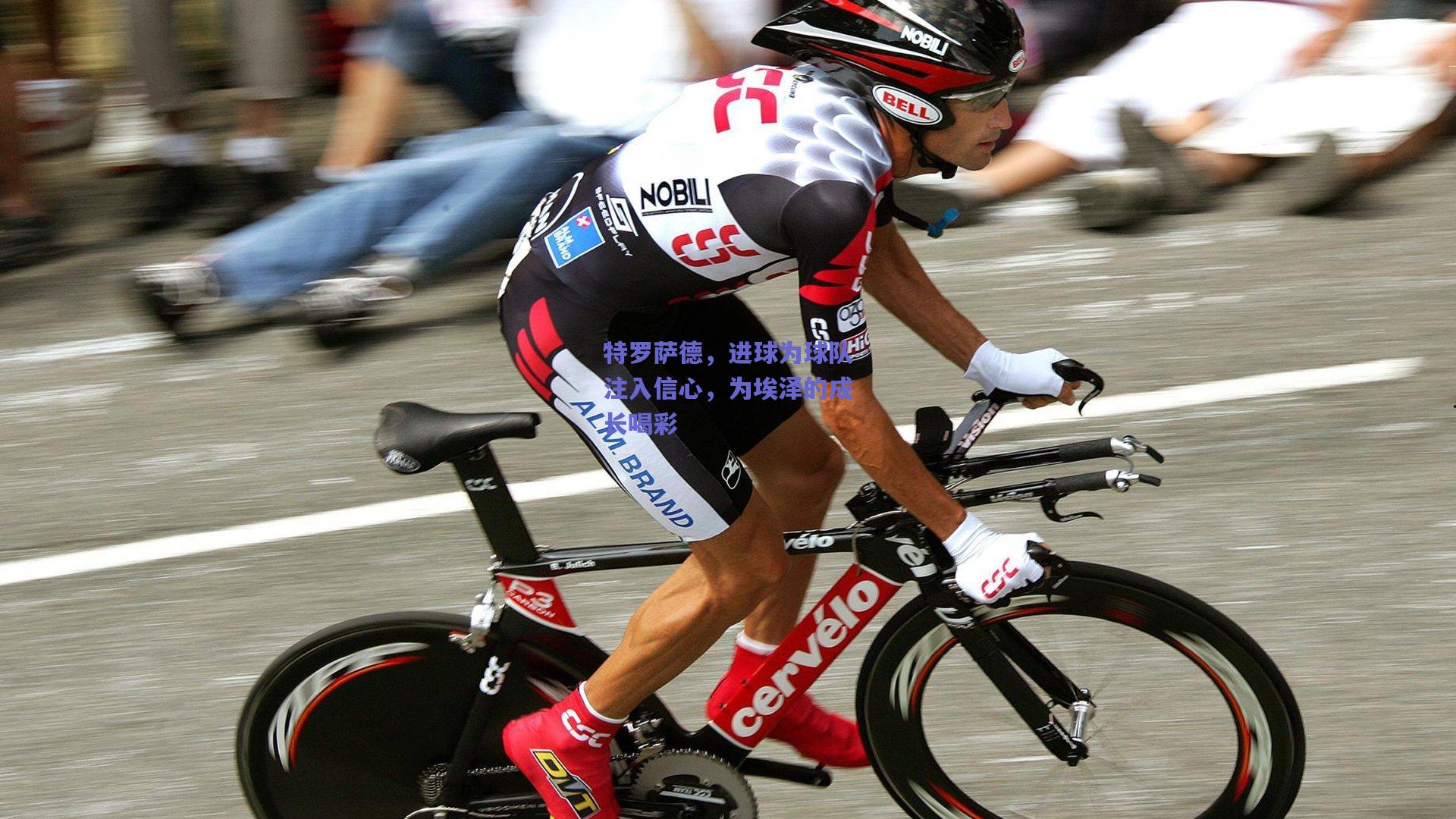 特罗萨德，进球为球队注入信心，为埃泽的成长喝彩