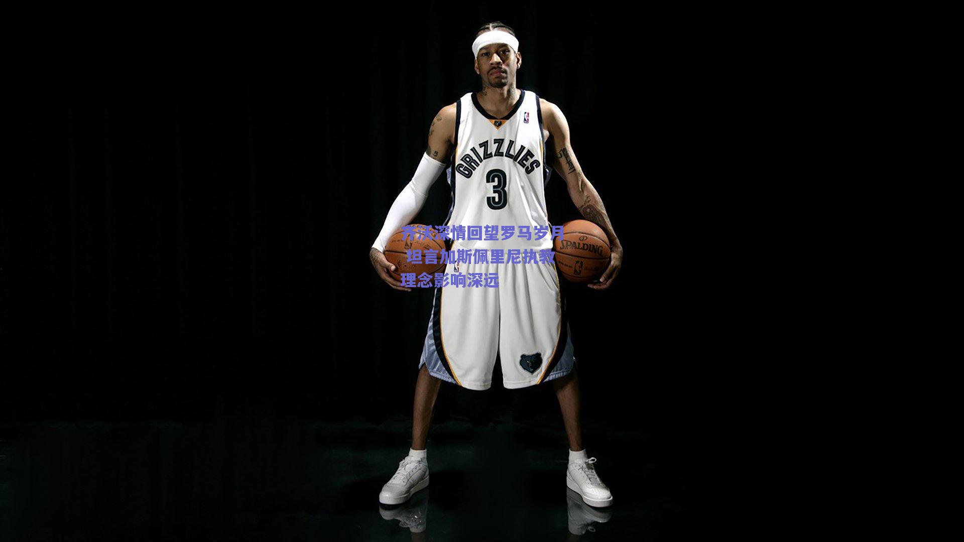 齐沃深情回望罗马岁月 坦言加斯佩里尼执教理念影响深远