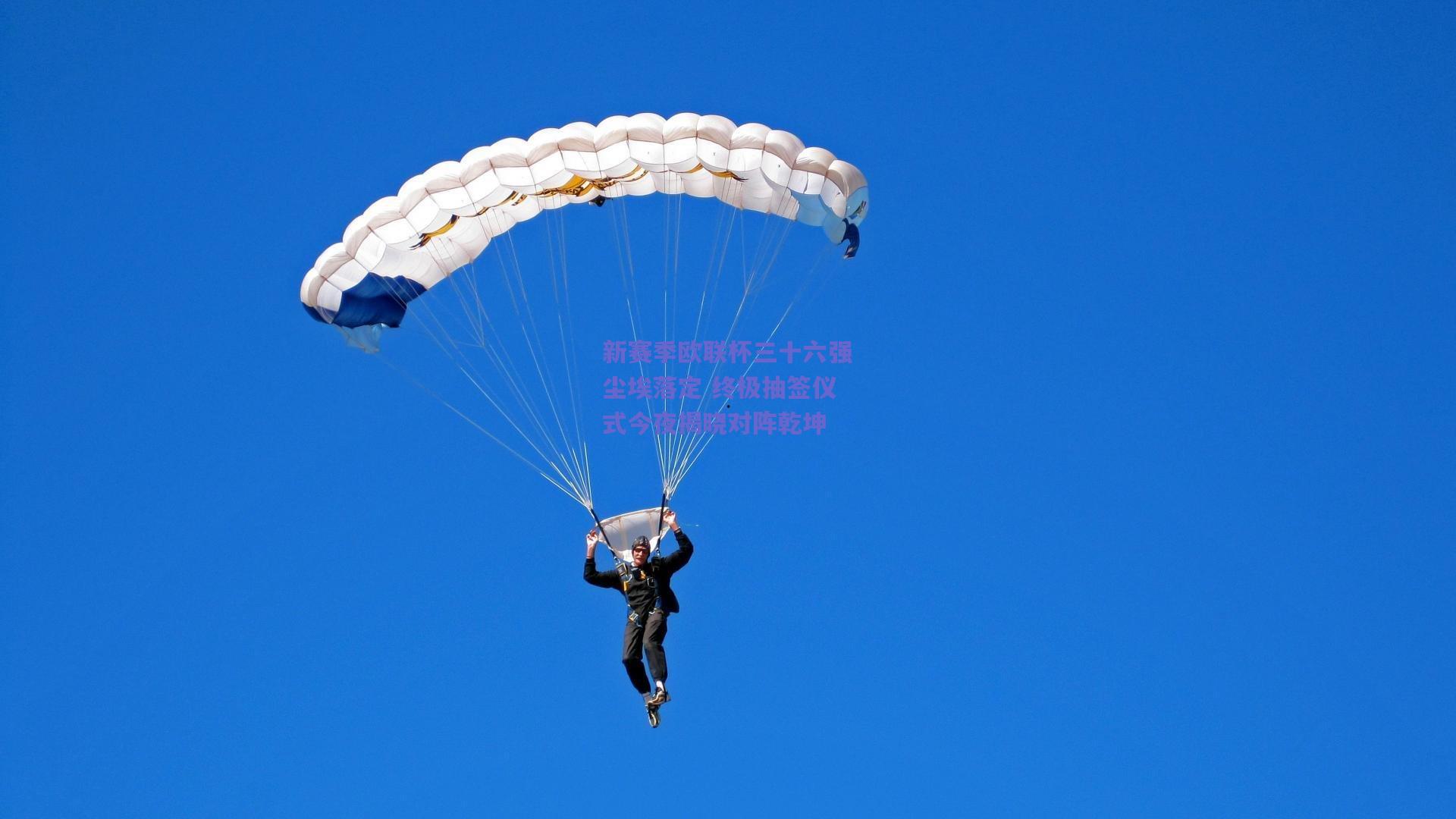 新赛季欧联杯三十六强尘埃落定 终极抽签仪式今夜揭晓对阵乾坤