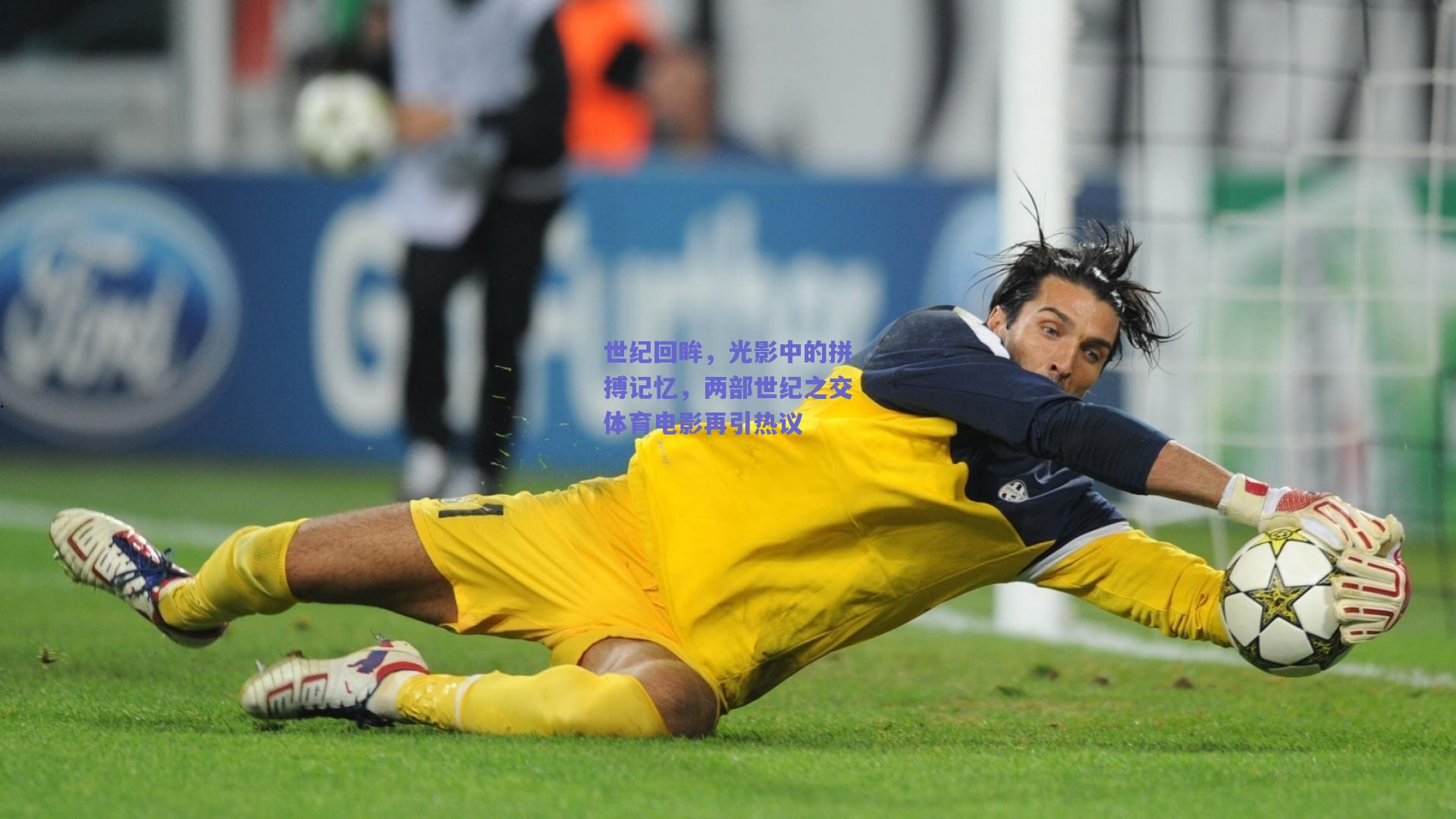 世纪回眸，光影中的拼搏记忆，两部世纪之交体育电影再引热议