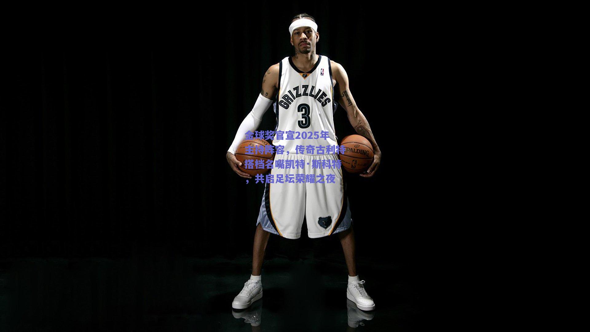 金球奖官宣2025年主持阵容,传奇古利特搭档名嘴凯特·斯科特,共启足坛荣耀之夜