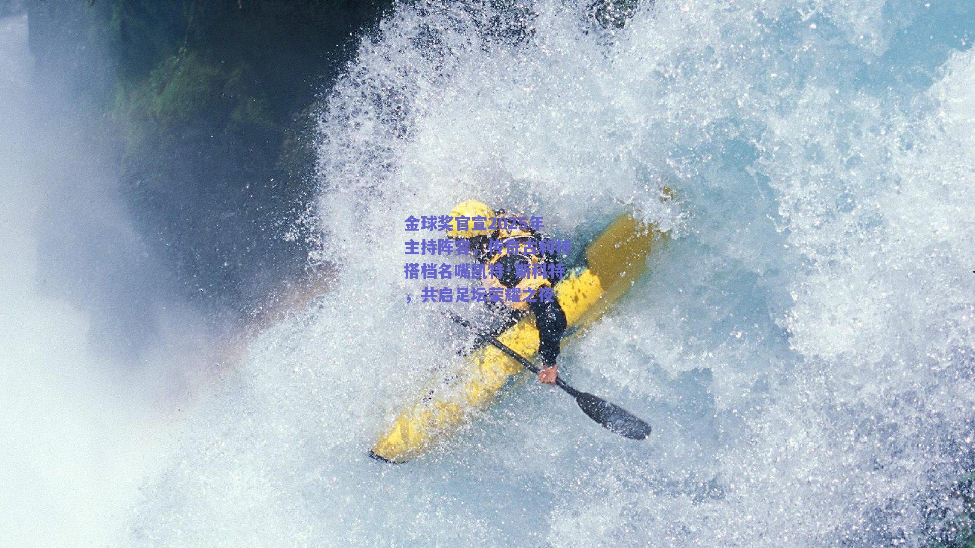 金球奖官宣2025年主持阵容,传奇古利特搭档名嘴凯特·斯科特,共启足坛荣耀之夜